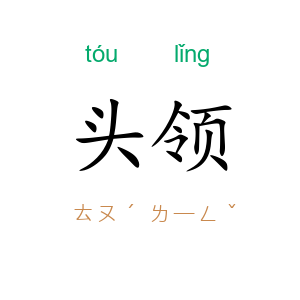 头领