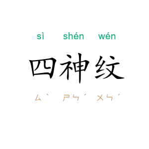 四神纹