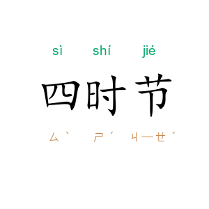 四时节