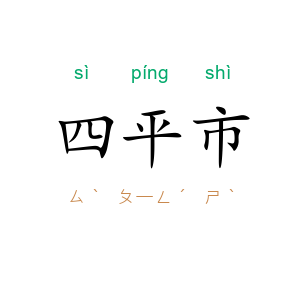 四平市