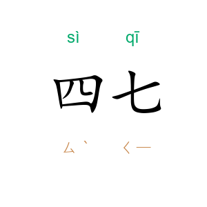 四七