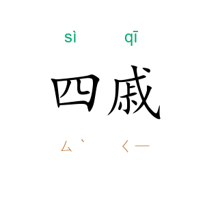 四戚