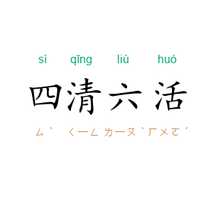 四清六活