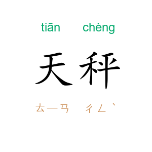 天秤