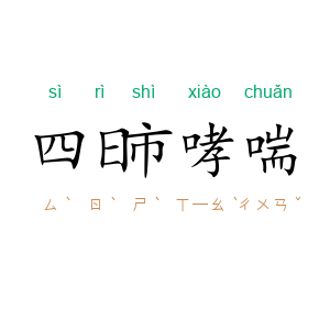 四日市哮喘