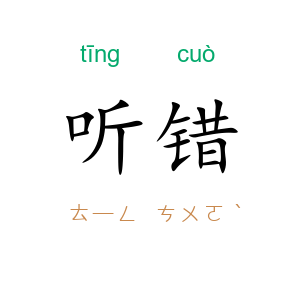 听错