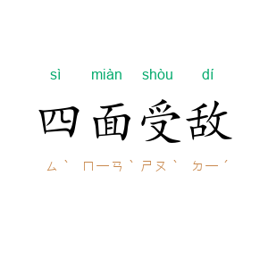 四面受敌