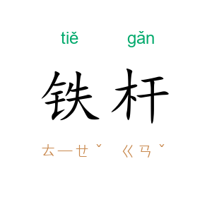 铁杆