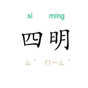 四明