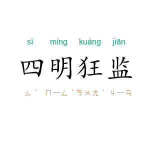 四明狂监