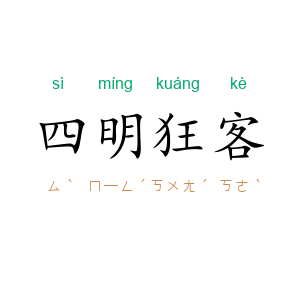 四明狂客