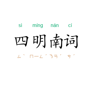 四明南词