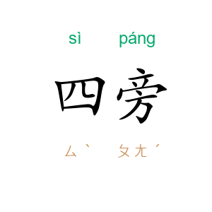 四旁