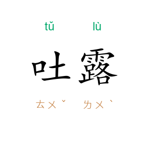 吐露