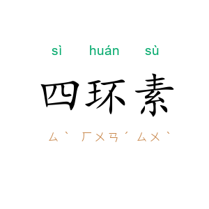 四环素