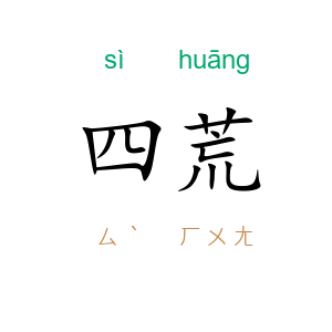 四荒