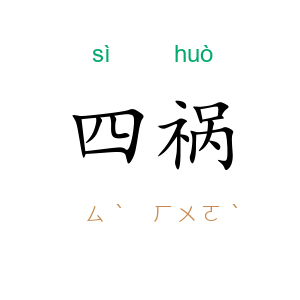 四祸