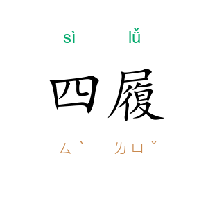四履