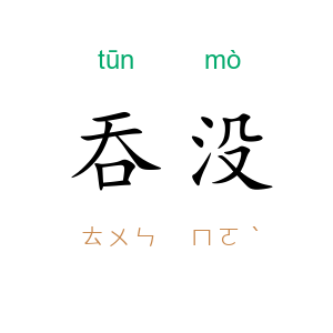 吞没