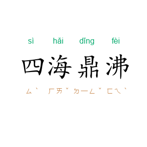 四海鼎沸
