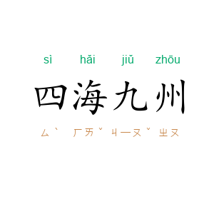四海九州