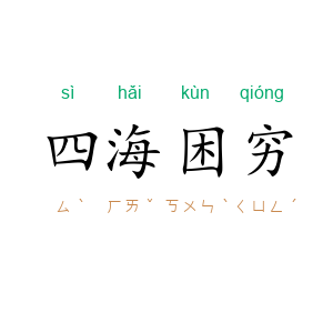 四海困穷