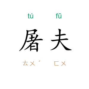 屠夫