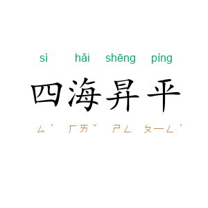 四海昇平