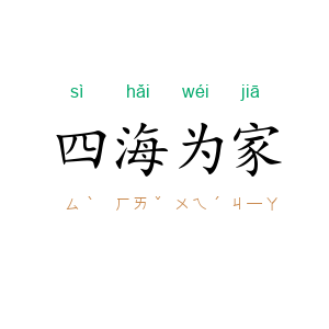 四海为家