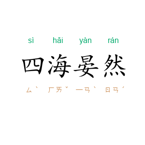 四海晏然