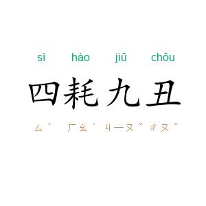 四耗九丑
