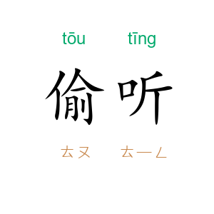 偷听