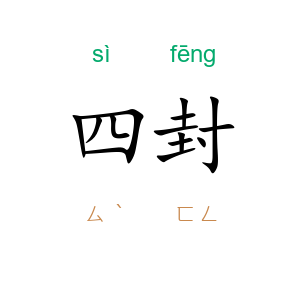 四封