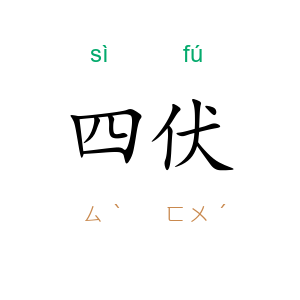 四伏