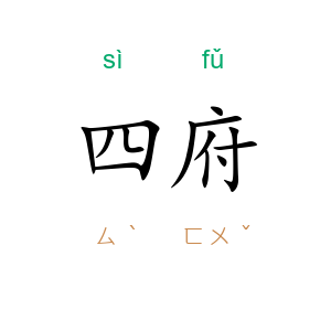 四府
