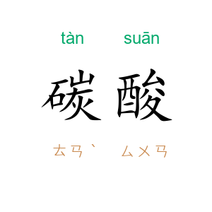 碳酸