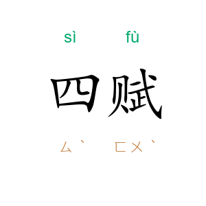 四赋