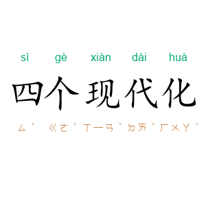 四个现代化