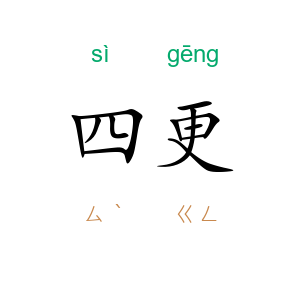 四更