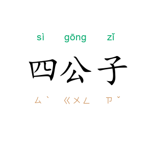 四公子