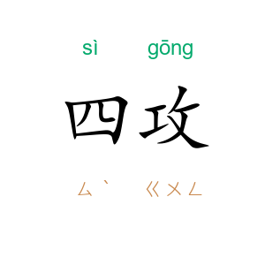 四攻