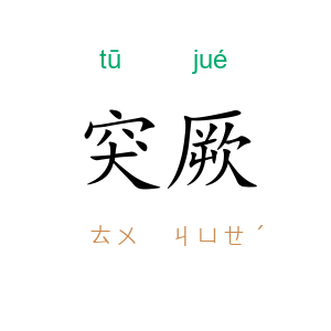 突厥