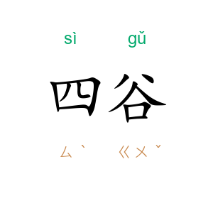 四谷