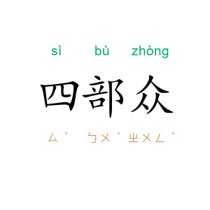 四部众