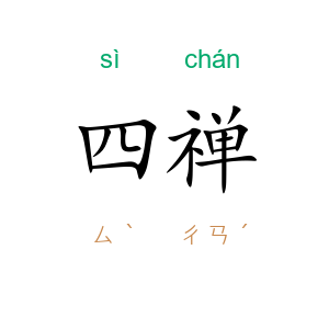 四禅