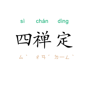 四禅定