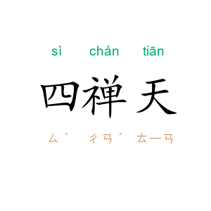 四禅天