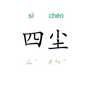 四尘