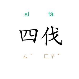 四伐
