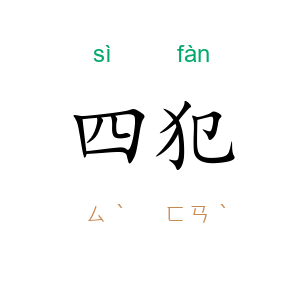 四犯